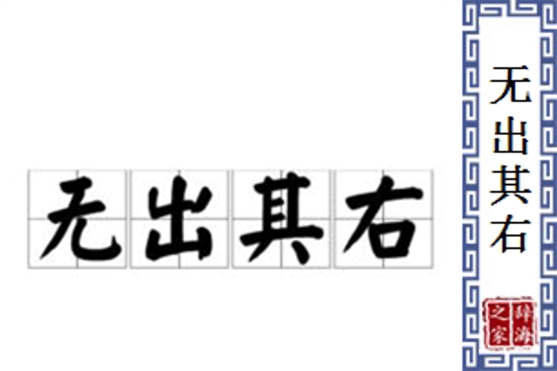 无出其右温室